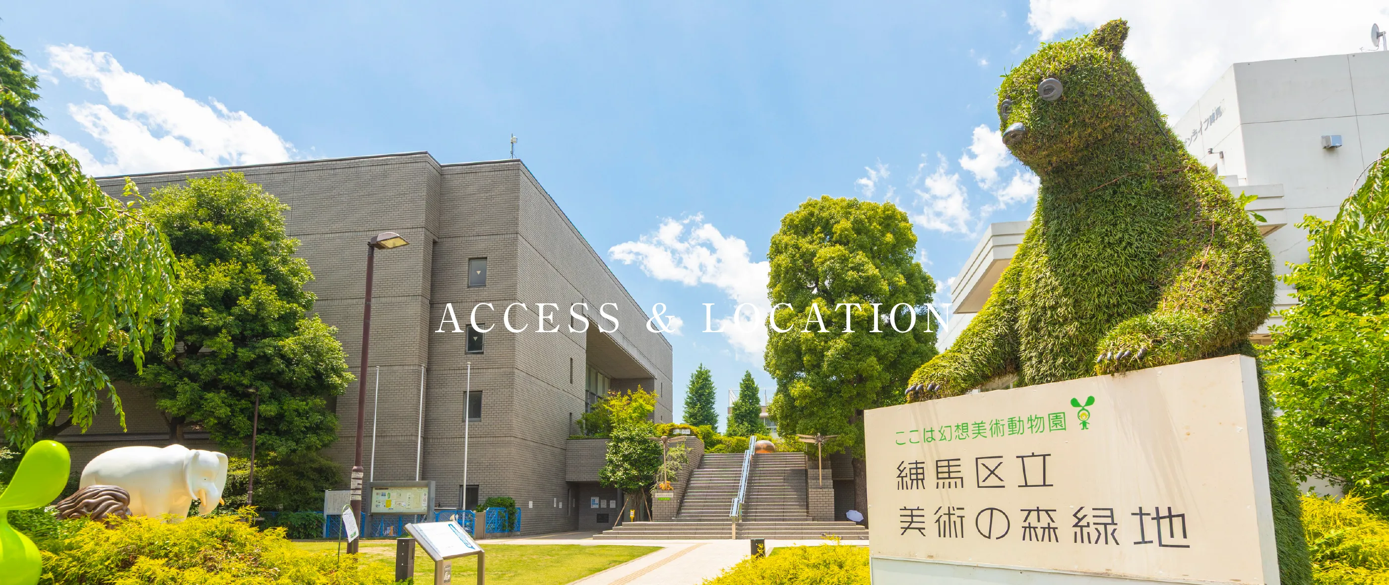 練馬区立美術館