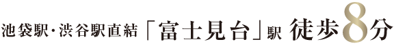池袋駅・渋谷駅直結「富士見台」駅徒歩8分