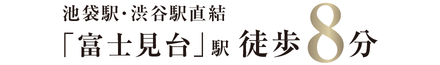 池袋駅・渋谷駅直結「富士見台」駅徒歩8分