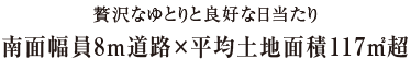 南面幅員8m道路×平均土地面積117㎡超