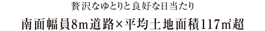 南面幅員8m道路×平均土地面積117㎡超