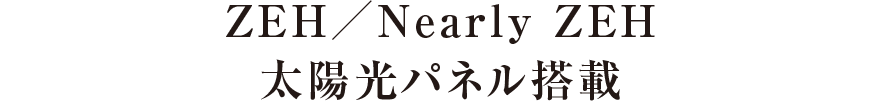 ZEH／Nearly ZEH 太陽光パネル搭載