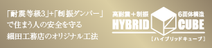 ハイブリッドキューブ
