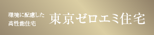 東京ゼロエミ住宅