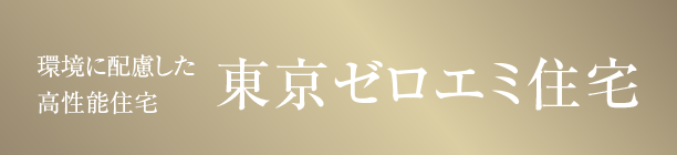 東京ゼロエミ住宅