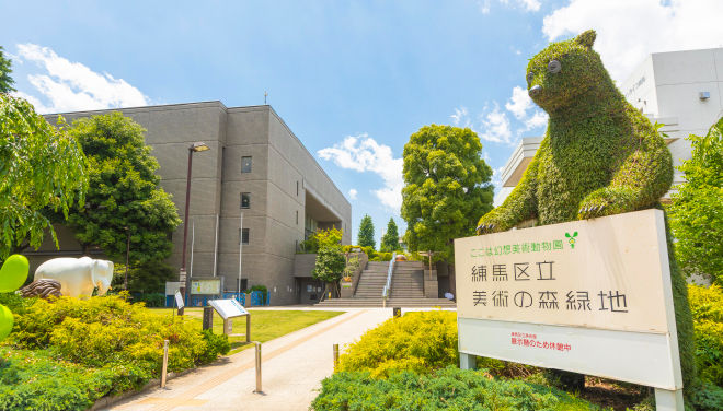 練馬区立美術館