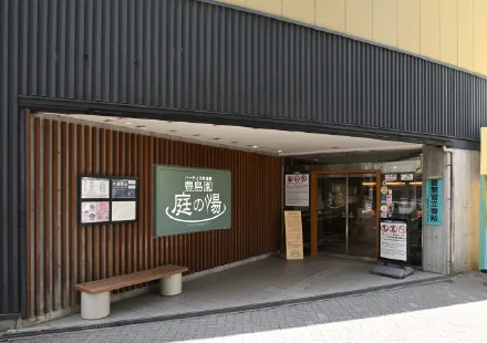 豊島園 庭の湯