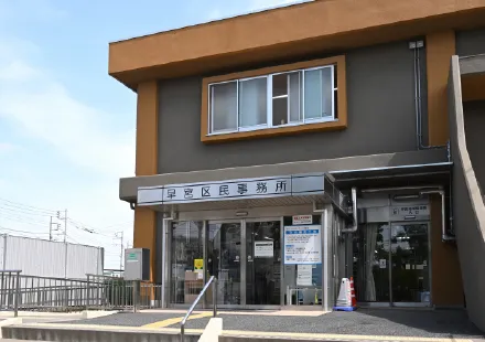 早宮区民事務所