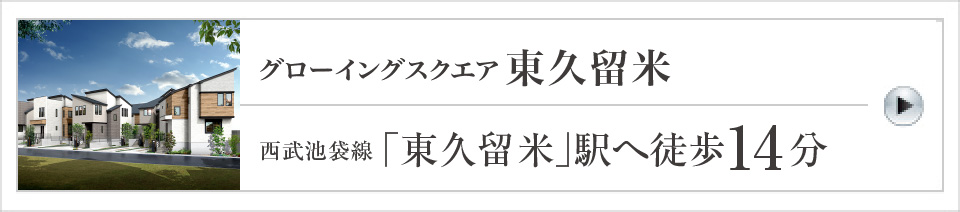 グローイングスクエア東久留米