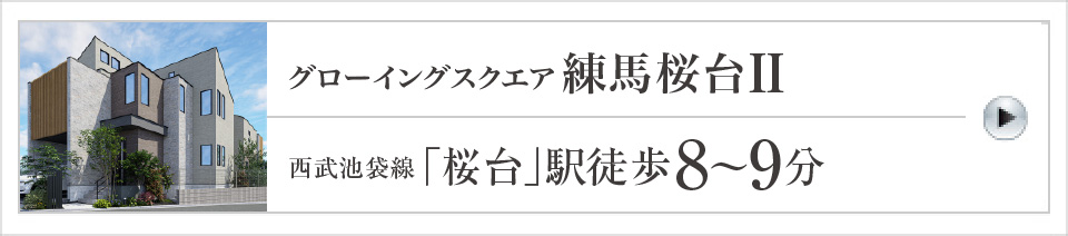 グローイングスクエア練馬桜台II
