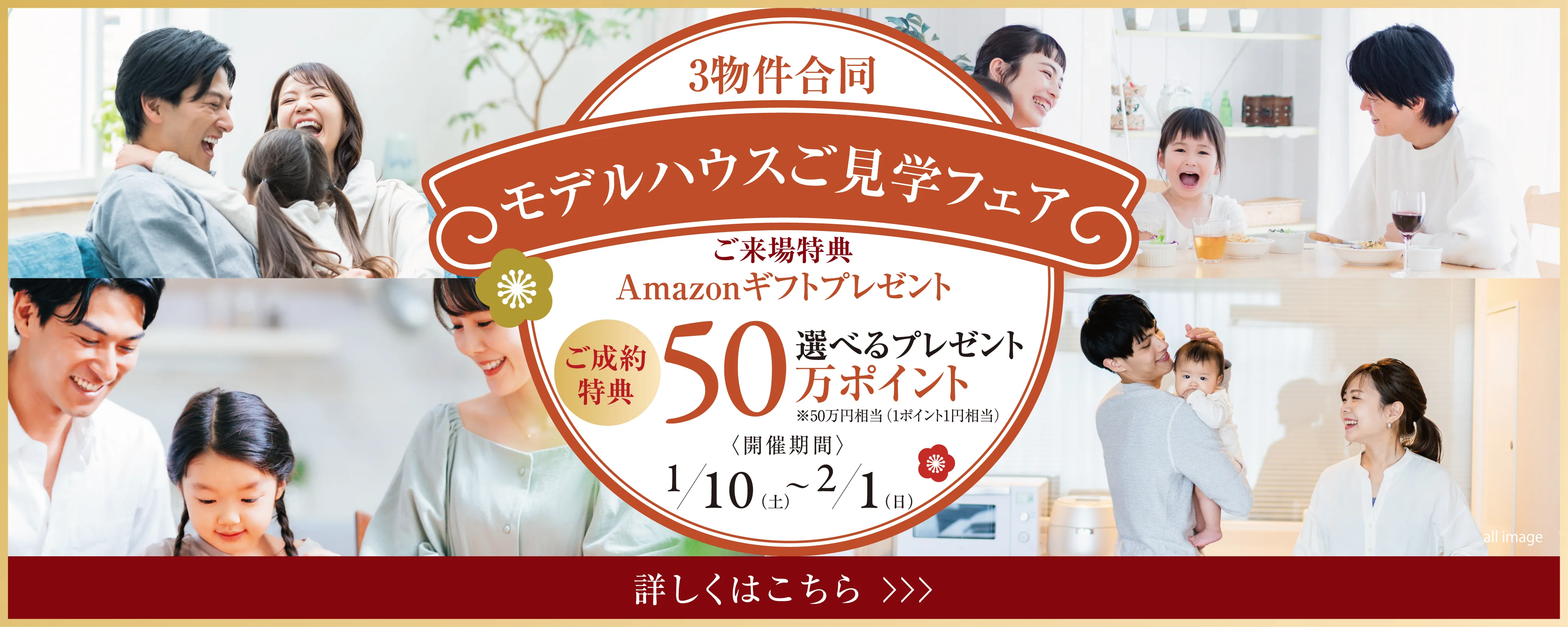 モデルハウスご見学フェア