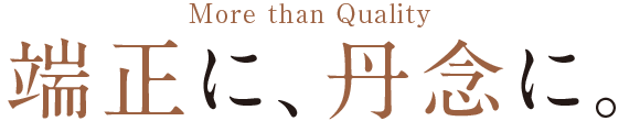 端正に、丹念に。