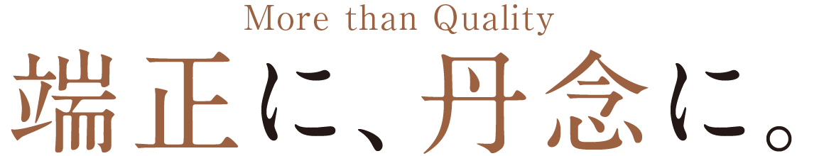端正に、丹念に。