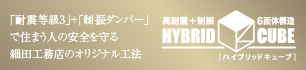 ハイブリットキューブ