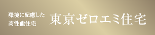 東京ゼロエミ住宅