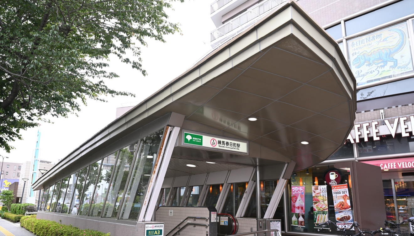 都営地下鉄大江戸線「練馬春日町」駅