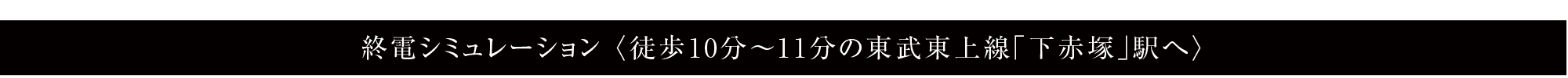終電シミュレーション 〈徒歩10分〜11分の東武東上線「下赤塚」駅へ〉