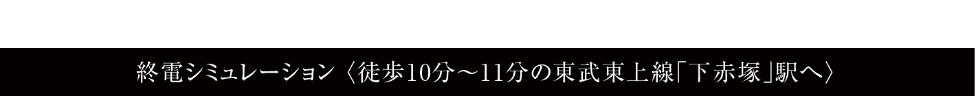 終電シミュレーション 〈徒歩10分〜11分の東武東上線「下赤塚」駅へ〉