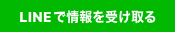 LINEで最新情報を受け取る