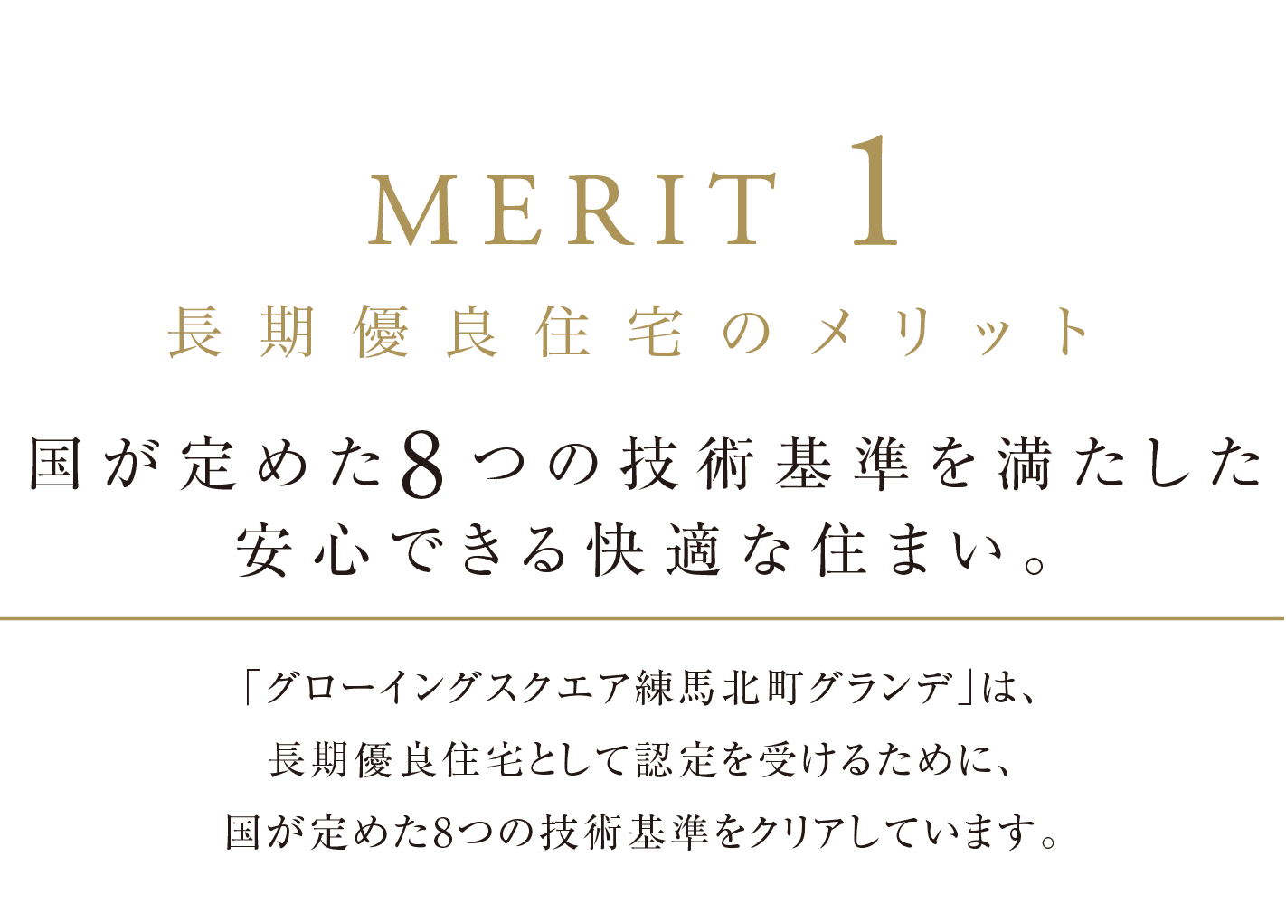 MERIT 1 長期優良住宅のメリット