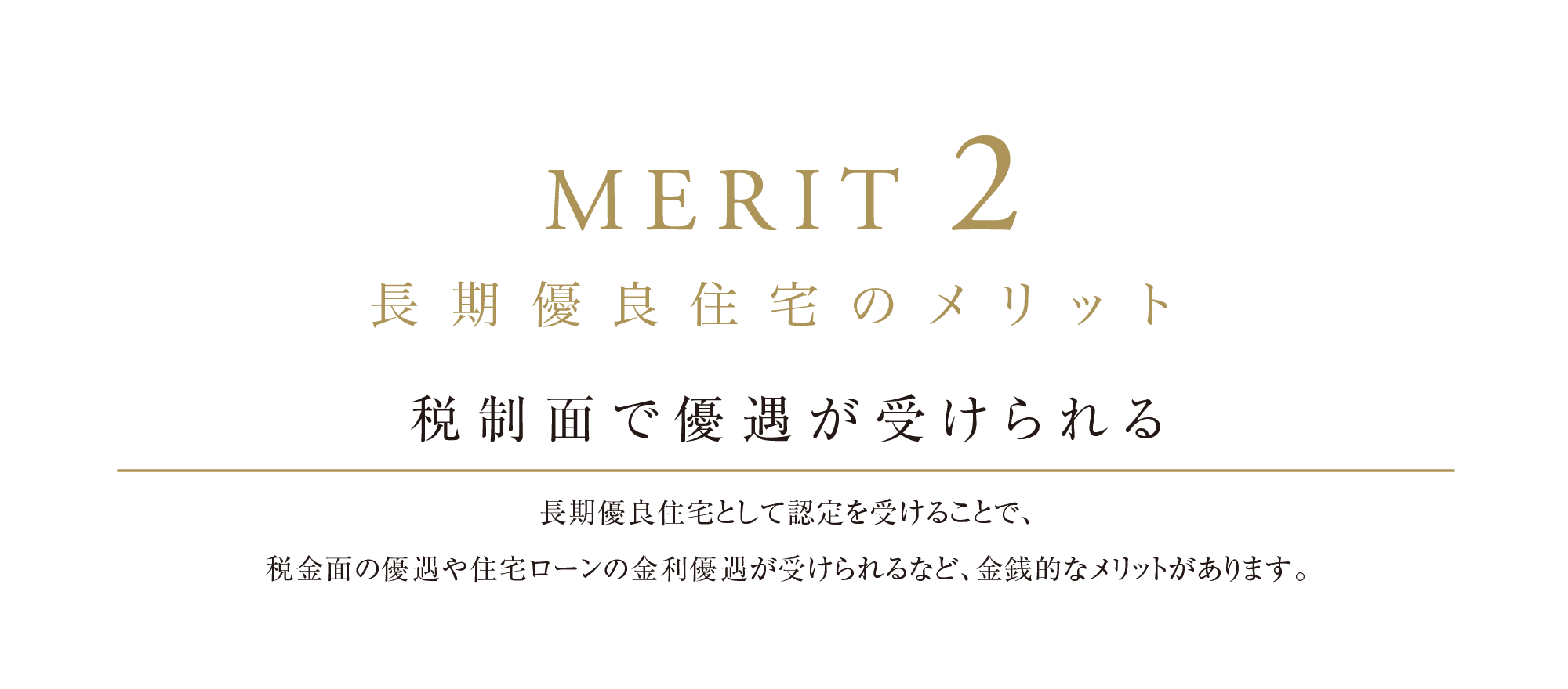 MERIT 2 長期優良住宅のメリット