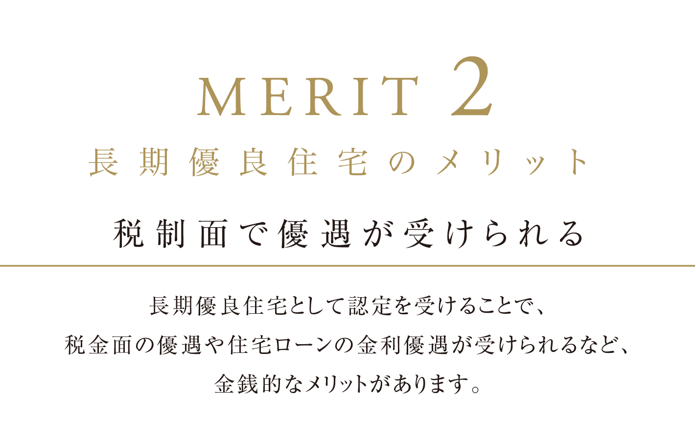 MERIT 2 長期優良住宅のメリット