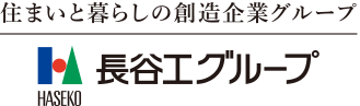 住まいと暮らしの創造企業グループ 長谷工グループ