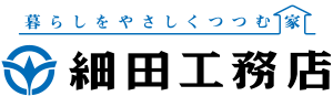 暮らしをやさしくつつむ家　細田工務店