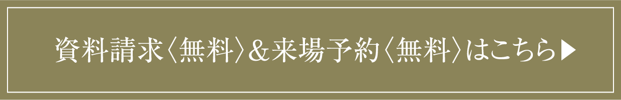 資料請求〈無料〉＆来場予約〈無料〉はこちら▶︎