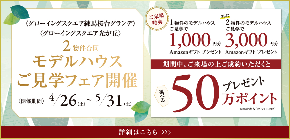 モデルハウス ご見学フェア開催