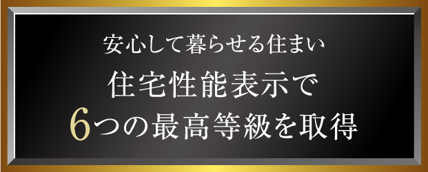 住宅性能表示で6つの最高等級を取得