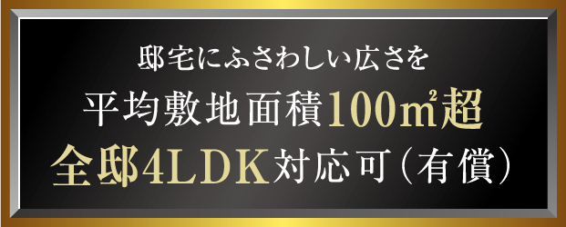 平均敷地面積100㎡超全邸4LDK対応可（有償）