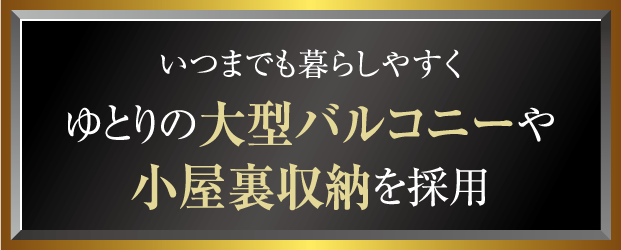 ゆとりの大型バルコニーや小屋裏収納を採用