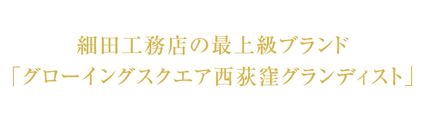 細田工務店の最上級ブランド「グローイングスクエア⻄荻窪グランディスト」