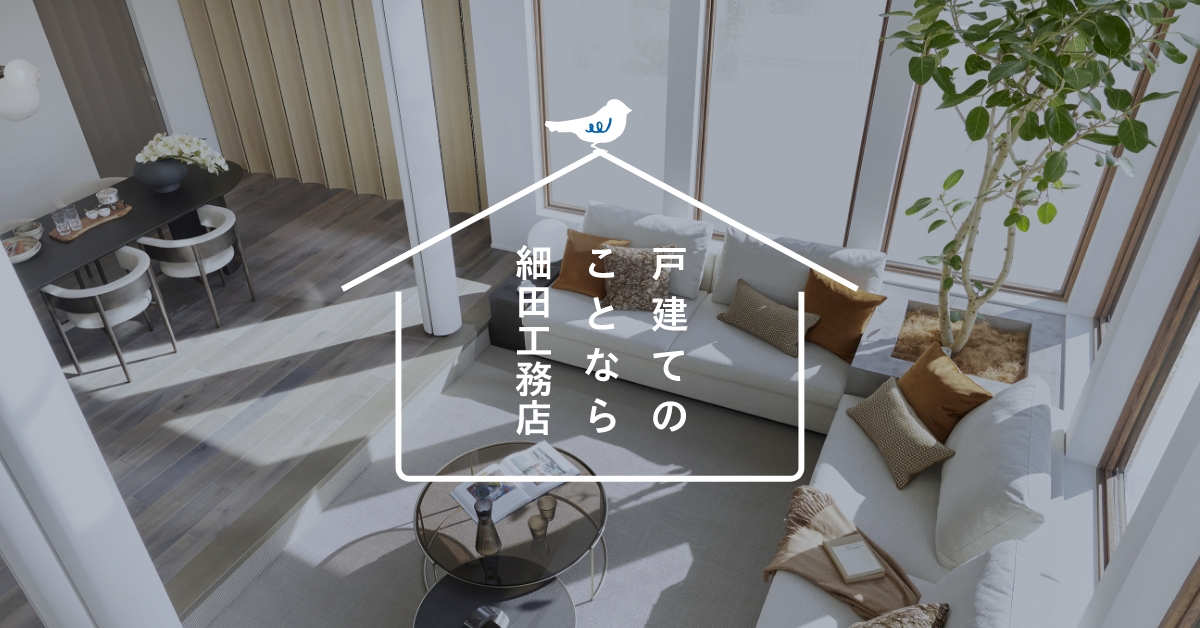 グローイングスクエア狛江グランネオ | 細田工務店の新築一戸建て