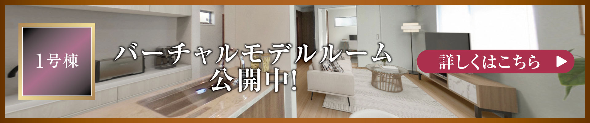 1号棟 バーチャルモデルルーム公開中！　詳しくはこちら