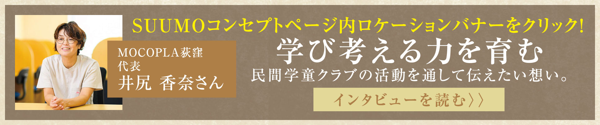 INTERVIEW 学び考える力を育む 民間学童クラブの活動を通して伝えたい想い。 インタビューを読む
