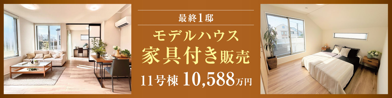 最終1邸 モデルハウス 家具付き販売 11号棟 10,588万円