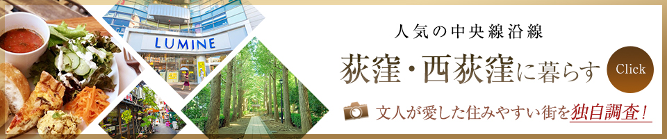 荻窪・西荻窪に暮らす