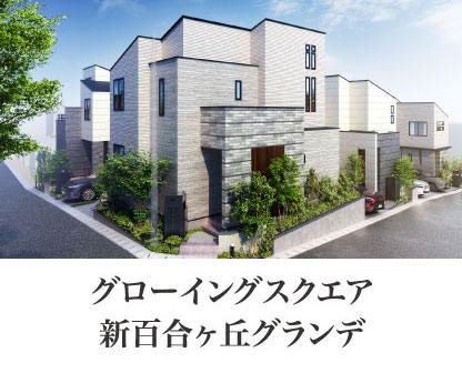 グローイングスクエア新百合ヶ丘グランデ