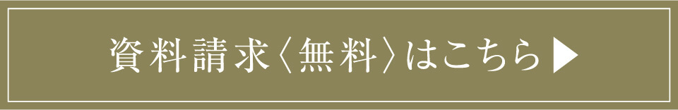 資料請求はこちら