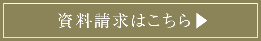 資料請求はこちら