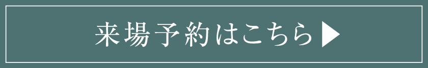 来場予約はこちら