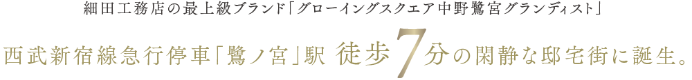 細田工務店の最上級ブランド「グローイングスクエア中野鷺宮グランディスト」西武新宿線急行停車「鷺ノ宮」駅 徒歩7.8分の閑静な邸宅街に誕生。