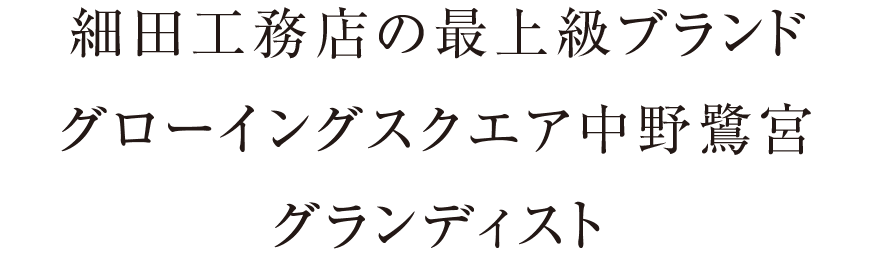 細田工務店の最上級ブランド「グローイングスクエア中野鷺宮グランディスト」
