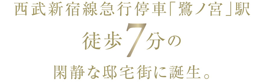 西武新宿線急行停車「鷺ノ宮」駅 徒歩7.8分の閑静な邸宅街に誕生。