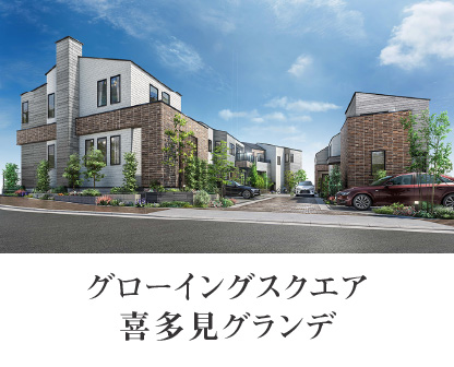 グローイングスクエア喜多見グランデ