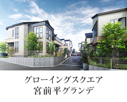 グローイングスクエア宮前平グランデ