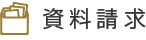 資料請求