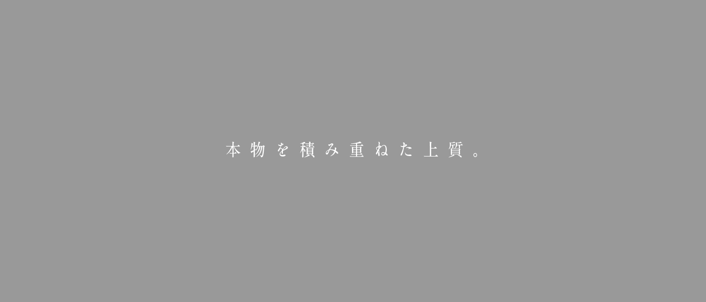 本物を積み重ねた上質。